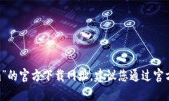抱歉，我无法提供关于“token.im”的官方下载网址