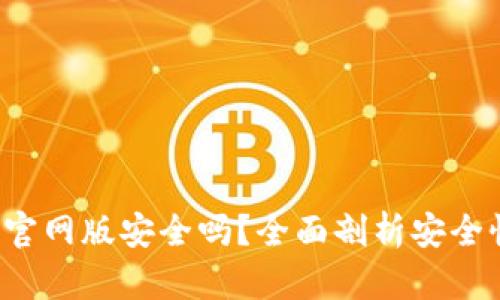钱能钱包app官网版安全吗？全面剖析安全性与用户体验