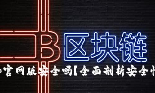 钱能钱包app官网版安全吗？全面剖析安全性与用户体验