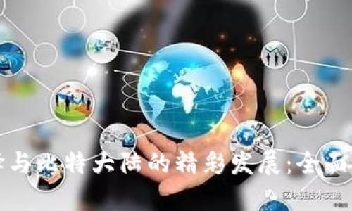 比特币钱包的选择与比特大陆的精彩发展：全面解析数字货币世界