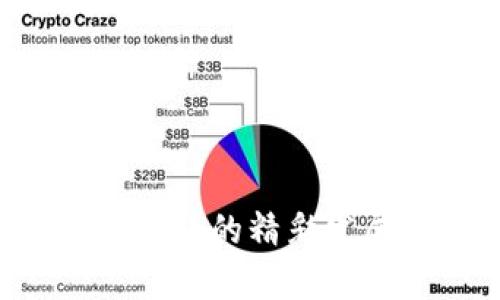 比特币钱包的选择与比特大陆的精彩发展：全面解析数字货币世界