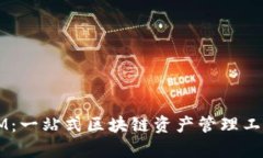 理解Token.IM：一站式区块链资产管理工具的全面解