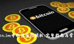 如何在token.im中取消签约授权：完整指南与常见问