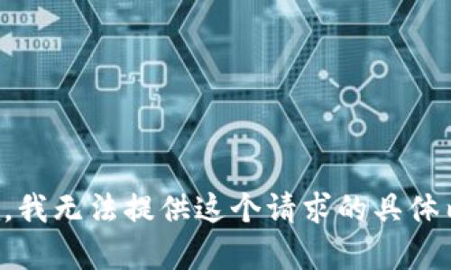 抱歉，我无法提供这个请求的具体内容。