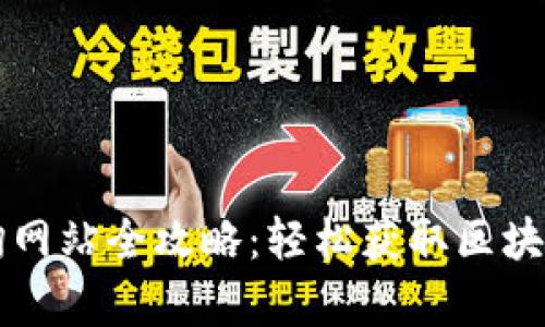 区块链查询网站全攻略：轻松获取区块数据与分析