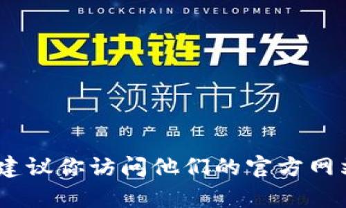 抱歉，我无法提供具体的电话号码或热线服务信息。如果你需要联系qt钱包的客服，建议你访问他们的官方网站或者在官方应用上获取相关信息。这样可以确保你得到最新和最准确的联系信息。