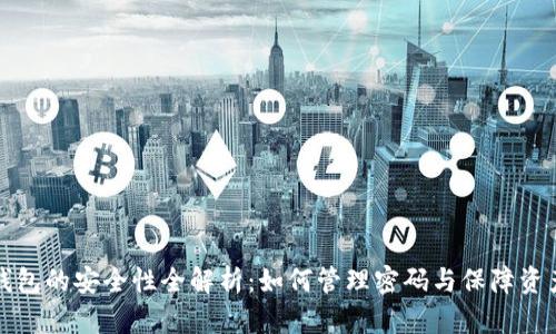 比太钱包的安全性全解析：如何管理密码与保障资产安全