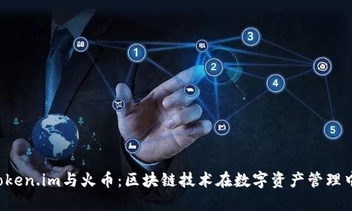  探讨Token.im与火币：区块链技术在数字资产管理中的应用