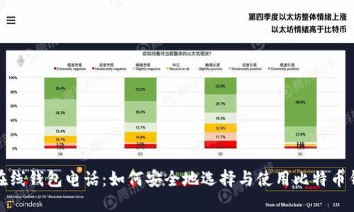 比特币在线钱包电话：如何安全地选择与使用比特币钱包服务