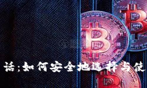 比特币在线钱包电话：如何安全地选择与使用比特币钱包服务