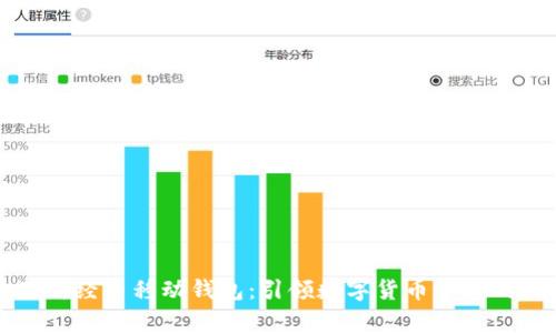 苹果上架新经币移动钱包：引领数字货币革命的崭新选择