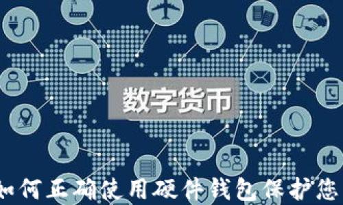 
全面指导：如何正确使用硬件钱包保护您的加密资产