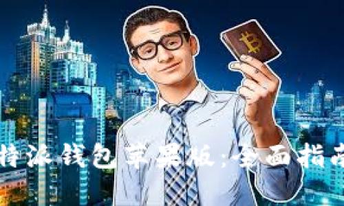 如何下载比特派钱包苹果版：全面指南与最佳实践