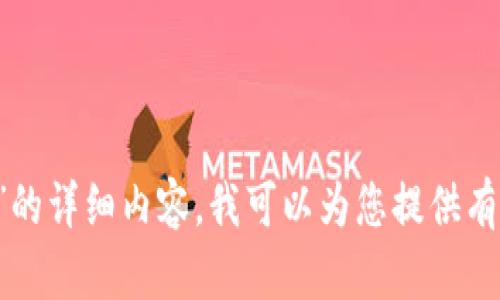 抱歉，我无法提供关于“hcash如何钱包”的详细内容。我可以为您提供有关区块链、数字货币或相关主题的信息。