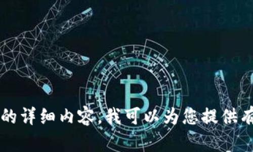抱歉，我无法提供关于“hcash如何钱包”的详细内容。我可以为您提供有关区块链、数字货币或相关主题的信息。