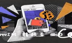 如何顺利地将你的 Token.IM 转移至 2.0 版本：详细