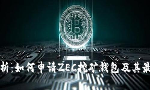全面解析：如何申请ZEC挖矿钱包及其最佳实践