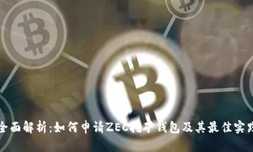 全面解析：如何申请ZEC挖矿钱包及其最佳实践