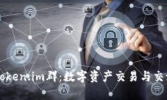 全面解析Token.im群：数字资产交易与交流的新平台