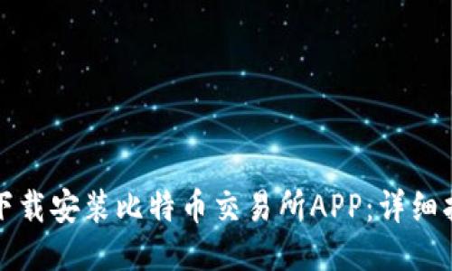 如何轻松下载安装比特币交易所APP：详细指南与推荐