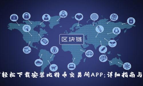 如何轻松下载安装比特币交易所APP：详细指南与推荐