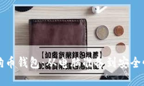 彻底升级你的狗狗币钱包：从电脑准备到安全性保障的全面指南