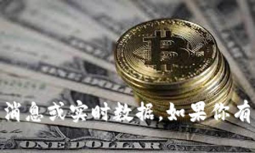 抱歉，我无法提供关于“冰币ice”的最新消息或实时数据。如果你有其他问题或需要讨论的话题，请告诉我！