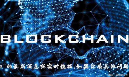 抱歉，我无法提供关于“冰币ice”的最新消息或实时数据。如果你有其他问题或需要讨论的话题，请告诉我！
