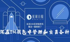 全面解析：如何在IM钱包中管理和交易各种类型的