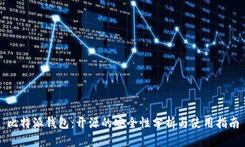 比特派钱包：开源的安全性分析与使用指南