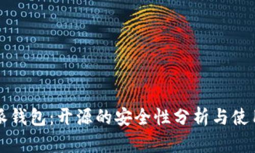 比特派钱包：开源的安全性分析与使用指南
