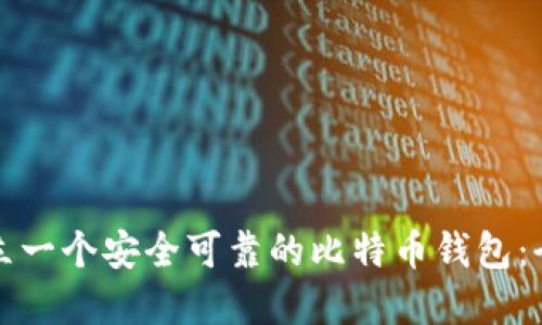 如何建立一个安全可靠的比特币钱包：全面指南