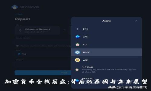加密货币全线崩盘：背后的原因与未来展望