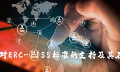 全面探讨Token.im平台对ERC-1155标准的支持及其在数