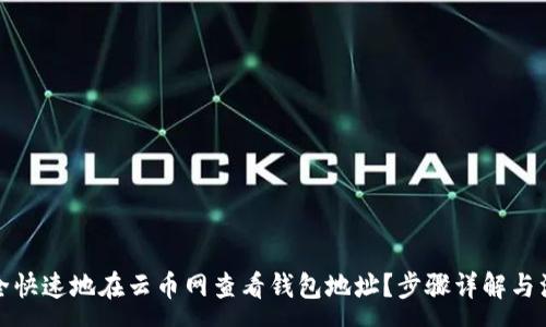 :
如何安全快速地在云币网查看钱包地址？步骤详解与注意事项