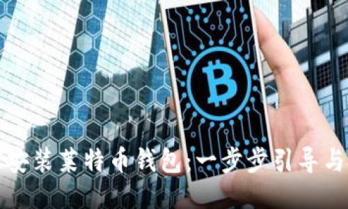 如何安装莱特币钱包：一步步引导与技巧