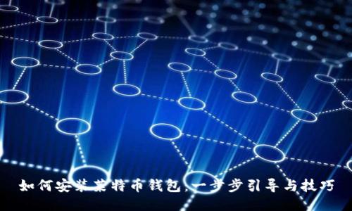 如何安装莱特币钱包：一步步引导与技巧