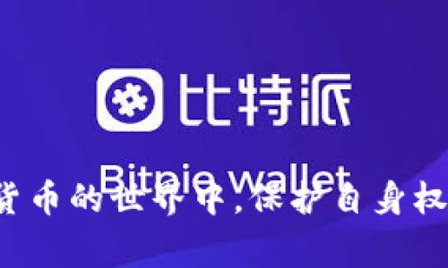    如何用Token.im钱包购买比特币：详细指南和注意事项  / 
 guanjianci  Token.im, 比特币, 加密货币, 钱包购买  /guanjianci 

引言
随着加密货币的崛起，比特币作为最受欢迎的数字货币之一，吸引了越来越多投资者的关注。而Token.im钱包，以其简单易用的界面和强大的安全性能，成为了许多人购买和管理比特币的首选工具。本文将详细介绍如何通过Token.im钱包购买比特币，步骤详尽，并附上注意事项，助您顺利完成交易。

一、什么是Token.im钱包
Token.im钱包是一款专为区块链用户设计的多功能钱包，支持多种加密货币的存储和交易。它具有友好的用户界面，使得用户无论是新手还是老手都能轻松上手。同时，Token.im钱包采用了先进的加密技术，为用户的资金安全提供了有效保障。除了基本的数字货币管理功能外，Token.im还提供了丰富的衍生服务，如DApp接入、资产管理等，用户可以在平台内自由交易，极大地提高了数字资产的流动性。

二、如何下载和注册Token.im钱包
在开始购买比特币之前，您需要先下载并注册Token.im钱包。以下是详细步骤：
ol
li访问官方网站，下载Token.im钱包的App。该钱包支持iOS和Android系统，用户可以在相应的应用商店搜索并下载。/li
li安装完成后，打开App，选择“创建钱包”选项。如果您已经有钱包，则选择“导入钱包”。/li
li按照提示设置一个安全的密码，并确保密码复杂，以增加安全性。App会生成您的私钥和助记词，请务必妥善保管，切勿泄露。/li
li完成这些步骤后，您将拥有自己的Token.im钱包账号，可以开始使用。/li
/ol

三、如何在Token.im钱包中购买比特币
使用Token.im钱包购买比特币的步骤如下：

h4步骤1：充值法币/h4
在Token.im钱包中，首先需要将法币充值到您的钱包账户中。目前，您可以通过多种渠道进行法币充值，例如银行转账、第三方支付（如支付宝或微信支付）。具体步骤为：
ol
li在钱包首页，找到“充值”或“钱包充值”选项。/li
li选择充值方式，按照提示进行操作，输入充值金额及支付信息。/li
li确认无误后，提交充值申请，待平台审核通过后，您的法币将会到账。/li
/ol

h4步骤2：选择比特币购买方式/h4
在Token.im上，用户可以通过直接购买或交易所交易的方式来购买比特币：
ol
li在钱包界面上，找到“买币”或“交换”选项。/li
li选择需要购买的币种——这一步中选择“比特币”。/li
li根据页面提示输入购买数量和支付方式，确认交易信息无误。/li
/ol

h4步骤3：确认订单/h4
在确认订单之前，请仔细检查以下信息：
ol
li购买数量及金额/li
li支付方式（银行转账或其他渠道）/li
li价格波动：比特币价格波动较大，建议在确认前查看实时市场行情。/li
/ol
确认无误后，点击“确认支付”，完成支付过程。购买比特币的申请提交后，您需要等待交易确认，时间通常较短，但具体时间依赖于网络繁忙程度。

四、购买比特币后的安全措施
在成功购买比特币后，安全措施至关重要。以下是一些建议：
ol
li妥善保管私钥和助记词，确保这些信息不会泄露。失去私钥将导致无法找回钱包资产。/li
li定期更新钱包的安全密码，避免使用简单密码，增强安全性。/li
li开启钱包的双重认证功能，防止被黑客攻击。/li
li定期检查您的交易记录，确保没有未授权的交易。/li
/ol

五、可能遇到的问题及解决方案
在使用Token.im钱包购买比特币的过程中，用户可能会遇到一些常见问题，我们将对此进行详细解答。

h4问题1：如何处理充值未到账的情况？/h4
有用户可能会在充值时遇到法币未到账的情况。这种情况通常可能由以下几种原因造成：

h5原因一：支付信息错误/h5
用户在充值时输入的银行转账信息可能不正确，例如账户名、银行名称等。此时，您需要核实所填写信息，确保每一个细节都无误。

h5原因二：审核时间延迟/h5
有时，平台会对充值进行审核，这可能需要一定的时间，尤其是在高峰时段。用户可以稍等片刻，再次查看账户余额。

h5原因三：网络问题/h5
网络问题有时也会影响支付的成功。如果您在使用第三方支付时遇到网络故障，可能会影响交易。建议确认网络稳定后再进行操作。

h5解决方案/h5
如果经过核实仍未到账，建议用户直接联系Token.im的客服团队，提供充值记录及相关信息，以便快速查明原因并解决问题。同时，建议用户保留充值凭证，以便查询和维权。

h4问题2：如何恢复丢失的Token.im钱包？/h4
对于遗忘密码或丢失钱包的用户，可以通过以下几种方式进行恢复：

h5方法一：使用助记词恢复/h5
Token.im支持使用助记词恢复钱包。只需在App首页选择“导入钱包”，然后输入正确的助记词即可恢复账户。

h5方法二：私钥恢复/h5
如果您保留了私钥，则可以通过同样的方式导入私钥。私钥是您钱包资产的唯一凭证，因此在丢失后务必选择合法和安全的方式进行恢复。

h5注意事项/h5
用户在恢复钱包后，务必尽快更改钱包密码，并记录下新的助记词和私钥，做好备份，以防下次再丢失。

h4问题3：如何查看比特币交易记录？/h4
查看比特币交易记录是用户管理资产的必要环节，以下是查看交易记录的步骤：

h5步骤一：登录钱包/h5
打开Token.im钱包，输入正确的密码，以登录账户。/li

h5步骤二：进入交易记录页面/h5
在首页上，找到“交易记录”或“历史记录”的选项，点击进入。/li

h5步骤三：筛选和查看/h5
用户可以根据时间、金额等条件进行筛选，查看具体的交易详情，包括交易类型（买入或卖出）、交易时间、金额和手续费等信息。/li

h5注意事项/h5
建议用户定期查看交易记录，以确保无误，如发现异常情况，请第一时间联系平台客服。/li

结论
通过Token.im钱包购买比特币的流程相对简单明了，但用户在使用过程中需保持警惕，妥善保管好账户信息与资产。同时，不断更新自己的知识，也能帮助用户更好地管理数字资产。在加密货币的世界中，保护自身权益是每位投资者的重要责任。