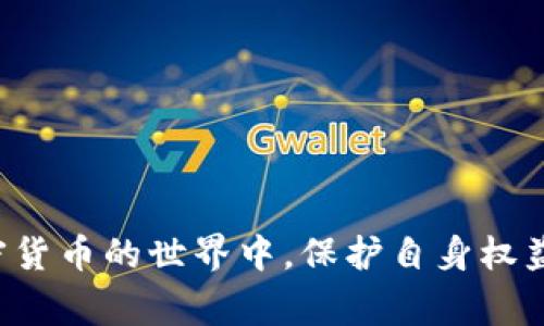    如何用Token.im钱包购买比特币：详细指南和注意事项  / 
 guanjianci  Token.im, 比特币, 加密货币, 钱包购买  /guanjianci 

引言
随着加密货币的崛起，比特币作为最受欢迎的数字货币之一，吸引了越来越多投资者的关注。而Token.im钱包，以其简单易用的界面和强大的安全性能，成为了许多人购买和管理比特币的首选工具。本文将详细介绍如何通过Token.im钱包购买比特币，步骤详尽，并附上注意事项，助您顺利完成交易。

一、什么是Token.im钱包
Token.im钱包是一款专为区块链用户设计的多功能钱包，支持多种加密货币的存储和交易。它具有友好的用户界面，使得用户无论是新手还是老手都能轻松上手。同时，Token.im钱包采用了先进的加密技术，为用户的资金安全提供了有效保障。除了基本的数字货币管理功能外，Token.im还提供了丰富的衍生服务，如DApp接入、资产管理等，用户可以在平台内自由交易，极大地提高了数字资产的流动性。

二、如何下载和注册Token.im钱包
在开始购买比特币之前，您需要先下载并注册Token.im钱包。以下是详细步骤：
ol
li访问官方网站，下载Token.im钱包的App。该钱包支持iOS和Android系统，用户可以在相应的应用商店搜索并下载。/li
li安装完成后，打开App，选择“创建钱包”选项。如果您已经有钱包，则选择“导入钱包”。/li
li按照提示设置一个安全的密码，并确保密码复杂，以增加安全性。App会生成您的私钥和助记词，请务必妥善保管，切勿泄露。/li
li完成这些步骤后，您将拥有自己的Token.im钱包账号，可以开始使用。/li
/ol

三、如何在Token.im钱包中购买比特币
使用Token.im钱包购买比特币的步骤如下：

h4步骤1：充值法币/h4
在Token.im钱包中，首先需要将法币充值到您的钱包账户中。目前，您可以通过多种渠道进行法币充值，例如银行转账、第三方支付（如支付宝或微信支付）。具体步骤为：
ol
li在钱包首页，找到“充值”或“钱包充值”选项。/li
li选择充值方式，按照提示进行操作，输入充值金额及支付信息。/li
li确认无误后，提交充值申请，待平台审核通过后，您的法币将会到账。/li
/ol

h4步骤2：选择比特币购买方式/h4
在Token.im上，用户可以通过直接购买或交易所交易的方式来购买比特币：
ol
li在钱包界面上，找到“买币”或“交换”选项。/li
li选择需要购买的币种——这一步中选择“比特币”。/li
li根据页面提示输入购买数量和支付方式，确认交易信息无误。/li
/ol

h4步骤3：确认订单/h4
在确认订单之前，请仔细检查以下信息：
ol
li购买数量及金额/li
li支付方式（银行转账或其他渠道）/li
li价格波动：比特币价格波动较大，建议在确认前查看实时市场行情。/li
/ol
确认无误后，点击“确认支付”，完成支付过程。购买比特币的申请提交后，您需要等待交易确认，时间通常较短，但具体时间依赖于网络繁忙程度。

四、购买比特币后的安全措施
在成功购买比特币后，安全措施至关重要。以下是一些建议：
ol
li妥善保管私钥和助记词，确保这些信息不会泄露。失去私钥将导致无法找回钱包资产。/li
li定期更新钱包的安全密码，避免使用简单密码，增强安全性。/li
li开启钱包的双重认证功能，防止被黑客攻击。/li
li定期检查您的交易记录，确保没有未授权的交易。/li
/ol

五、可能遇到的问题及解决方案
在使用Token.im钱包购买比特币的过程中，用户可能会遇到一些常见问题，我们将对此进行详细解答。

h4问题1：如何处理充值未到账的情况？/h4
有用户可能会在充值时遇到法币未到账的情况。这种情况通常可能由以下几种原因造成：

h5原因一：支付信息错误/h5
用户在充值时输入的银行转账信息可能不正确，例如账户名、银行名称等。此时，您需要核实所填写信息，确保每一个细节都无误。

h5原因二：审核时间延迟/h5
有时，平台会对充值进行审核，这可能需要一定的时间，尤其是在高峰时段。用户可以稍等片刻，再次查看账户余额。

h5原因三：网络问题/h5
网络问题有时也会影响支付的成功。如果您在使用第三方支付时遇到网络故障，可能会影响交易。建议确认网络稳定后再进行操作。

h5解决方案/h5
如果经过核实仍未到账，建议用户直接联系Token.im的客服团队，提供充值记录及相关信息，以便快速查明原因并解决问题。同时，建议用户保留充值凭证，以便查询和维权。

h4问题2：如何恢复丢失的Token.im钱包？/h4
对于遗忘密码或丢失钱包的用户，可以通过以下几种方式进行恢复：

h5方法一：使用助记词恢复/h5
Token.im支持使用助记词恢复钱包。只需在App首页选择“导入钱包”，然后输入正确的助记词即可恢复账户。

h5方法二：私钥恢复/h5
如果您保留了私钥，则可以通过同样的方式导入私钥。私钥是您钱包资产的唯一凭证，因此在丢失后务必选择合法和安全的方式进行恢复。

h5注意事项/h5
用户在恢复钱包后，务必尽快更改钱包密码，并记录下新的助记词和私钥，做好备份，以防下次再丢失。

h4问题3：如何查看比特币交易记录？/h4
查看比特币交易记录是用户管理资产的必要环节，以下是查看交易记录的步骤：

h5步骤一：登录钱包/h5
打开Token.im钱包，输入正确的密码，以登录账户。/li

h5步骤二：进入交易记录页面/h5
在首页上，找到“交易记录”或“历史记录”的选项，点击进入。/li

h5步骤三：筛选和查看/h5
用户可以根据时间、金额等条件进行筛选，查看具体的交易详情，包括交易类型（买入或卖出）、交易时间、金额和手续费等信息。/li

h5注意事项/h5
建议用户定期查看交易记录，以确保无误，如发现异常情况，请第一时间联系平台客服。/li

结论
通过Token.im钱包购买比特币的流程相对简单明了，但用户在使用过程中需保持警惕，妥善保管好账户信息与资产。同时，不断更新自己的知识，也能帮助用户更好地管理数字资产。在加密货币的世界中，保护自身权益是每位投资者的重要责任。