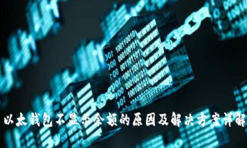 以太钱包不显示余额的原因及解决方案详解