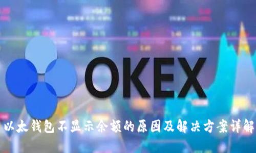 以太钱包不显示余额的原因及解决方案详解