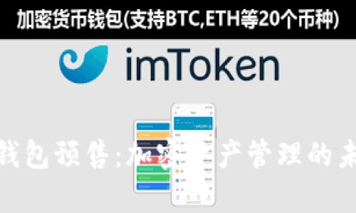 探索库神钱包预售：加密资产管理的未来与价值