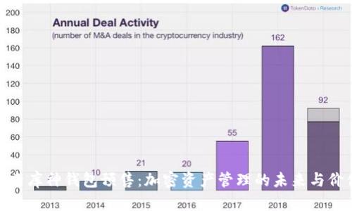 探索库神钱包预售：加密资产管理的未来与价值