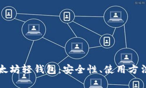 全面了解以太坊轻钱包：安全性、使用方法与最佳实践