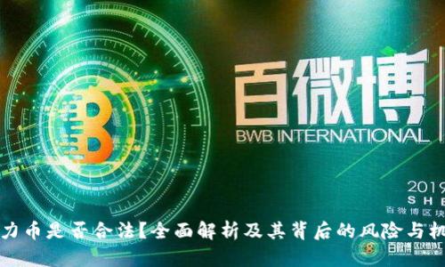原力币是否合法？全面解析及其背后的风险与机遇