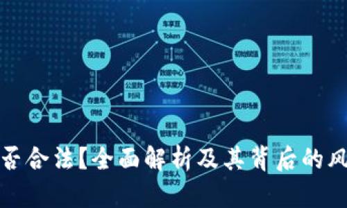 原力币是否合法？全面解析及其背后的风险与机遇