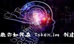 一步一步教你如何在 Token.im 创建加密钱包