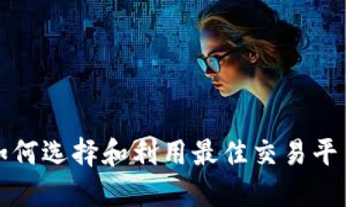 波场币交易所：如何选择和利用最佳交易平台，获取最大收益