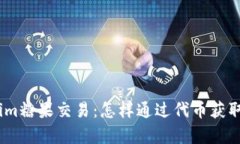 深入了解Token.im糖果交易：怎样通过代币获取收益