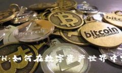 Token.im与ETH：如何在数字资产世界中实现无缝整合